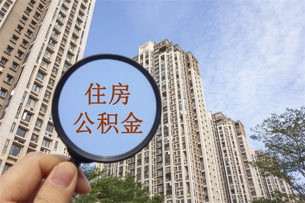 广饶离职公积金取出来需要什么手续（离职取取公积金）