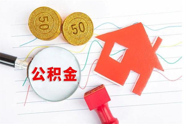 广饶住房公积金如何一次性提（公积金一次性提完怎么提）