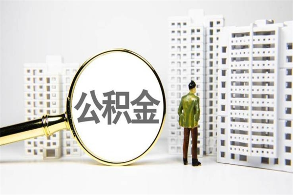 广饶离职后公积金可以取钱么（离职后公积金能取出来吗?）