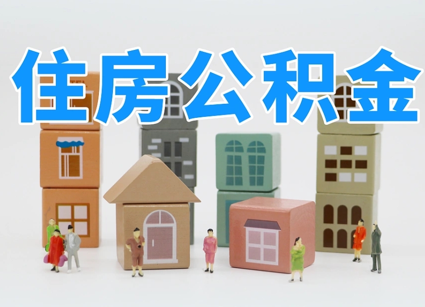 广饶公积金该怎么取出来（怎么取出来住房公积金）