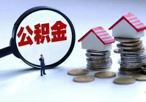 广饶公积金1000可以取吗（公积金一千能取吗）