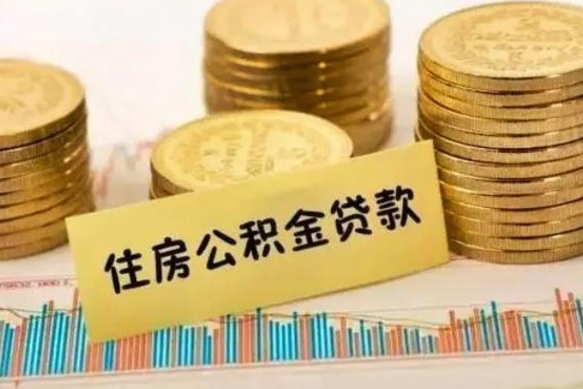 广饶个人怎么取住房公积金（如何取个人住房公积金）