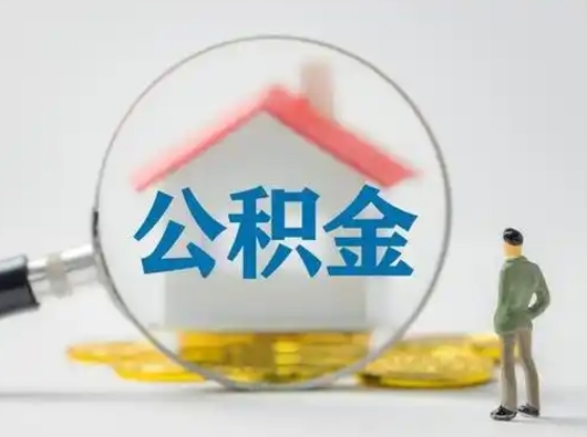 广饶封存公积金取流程（对于封存的公积金怎么提取）