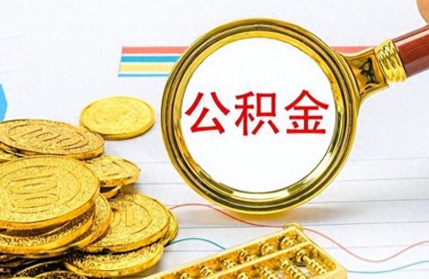 广饶公积金帮取办法（公积金怎么去取）